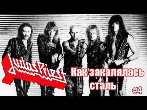 Видео: Judas Priest-Как закалялась сталь(МЕЛОМАНия)-биография часть 4