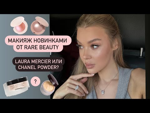 Видео: RARE BEAUTY| CHANEL против LAURA MERCIER POWDER | ОБЗОР НОВИНОК 2024