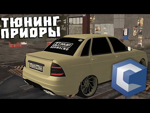 Видео: СДЕЛАЛ ТЮНИНГ ЛАДЫ ПРИОРЫ НА CcdPlanet Мта!