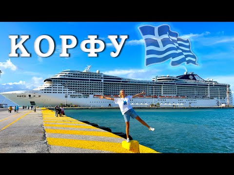 Видео: КОРФУ - первый город КРУИЗА на ЛАЙНЕРЕ. Это Вам не АФИНЫ!!!