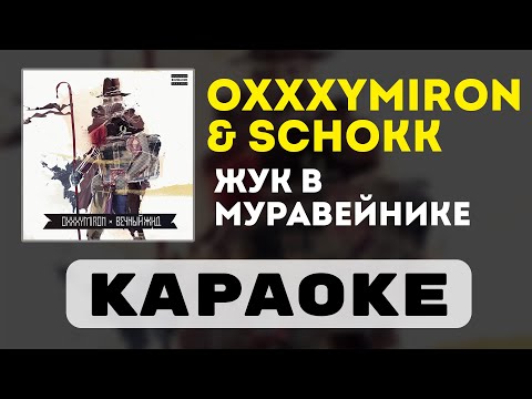 Видео: Oxxxymiron & Schokk - Жук в муравейнике | караоке | минус | инструментал