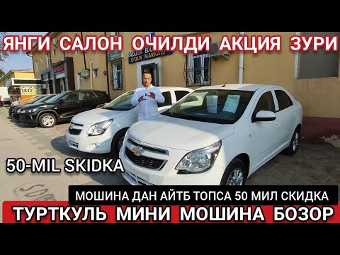 Видео: 14 августа 2024 ЯНГИ САЛОН ОЧИЛДИ ТУРТКУЛЬ МИНИ МОШИНА БОЗОР БУНАКАСИ БУЛМАГАН АКЦИЯ