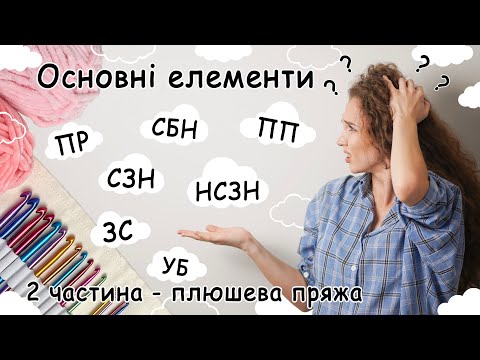 Видео: ДЛЯ НОВАЧКІВ | В'ЯЗАННЯ ПОВОРОТНИМИ РЯДАМИ ПЛЮШЕВОЮ ПРЯЖЕЮ | ОСНОВНІ ЕЛЕМЕНТИ | ЯК В'ЯЗАТИ ГАЧКОМ