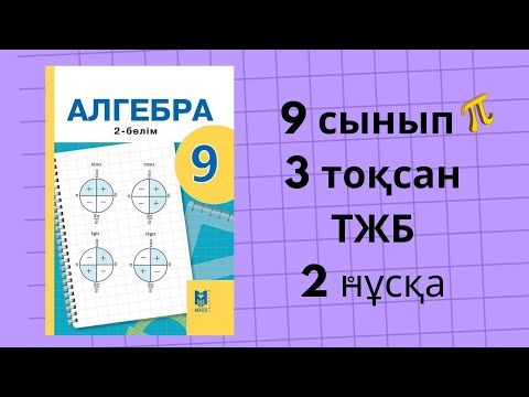 Видео: 9 сынып ТЖБ алгебра 3 тоқсан  #тжб9 сынып алгебра тжб 3 тоқсан