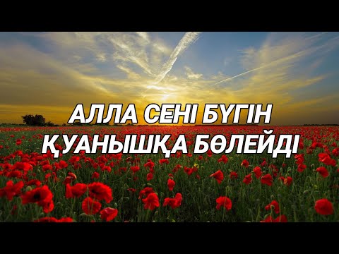 Видео: Алла бүгін сені қатты қуантады иншалла