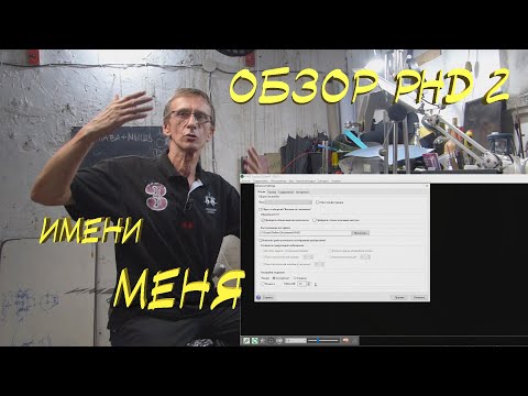 Видео: Обзор PHD2 имени Меня! (Перезалитое)