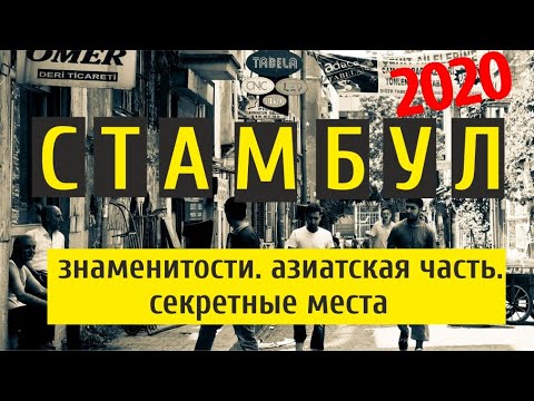 Видео: Стамбул. Знаменитости. Секретные места. Азиатская часть.
