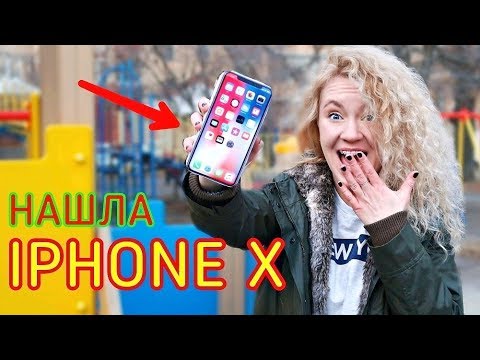 Видео: НАШЛА IPHONE X на ДЕТСКОЙ ПЛОЩАДКЕ!!!  АЙФОН 10