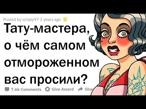 Видео: ТАТУИРОВЩИКИ, КАКИЕ ТУПЕЙШИЕ ТАТУ ВАС ПРОСИЛИ НАБИТЬ?