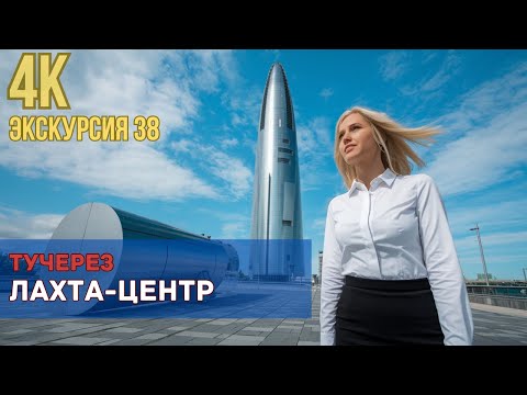 Видео: Экскурсия в Лахта-центр: туман, который скрыл всё, но не эмоции!