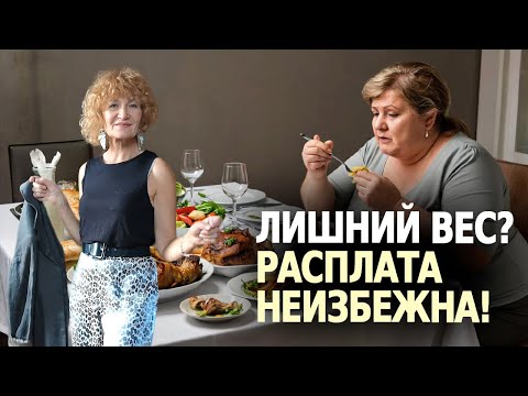 Видео: Лишний вес. ПРАВДА, КОТОРУЮ ВАМ НУЖНО ЗНАТЬ!