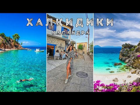 Видео: ВЛОГ| HALKIDIKI - Kassandra