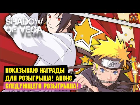 Видео: ПОКАЗЫВАЮ ИГРОВЫЕ НАГРАДЫ ДЛЯ РОЗЫГРЫША! АНОНС СЛЕДУЮЩЕГО РОЗЫГРЫША! Тени Пика | Конфликт хидзюцу