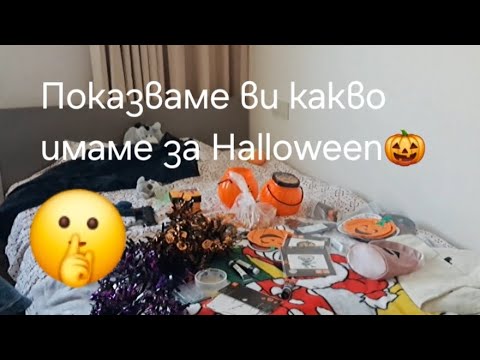 Видео: Показваме ви какво имаме за Halloween🎃🎃🎃