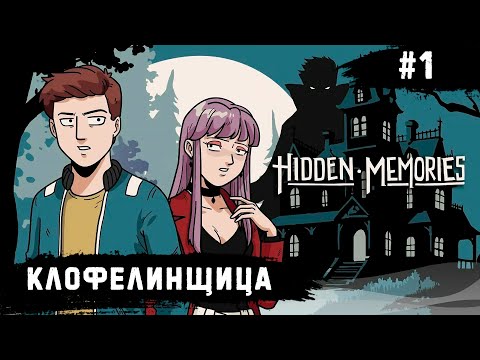 Видео: Hidden Memories ➧ Клофелинщица ➧ #1