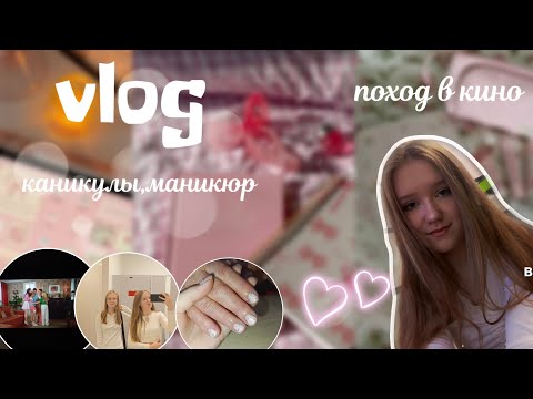 Видео:  Vlog|| влог с каникул,сходила в кино,в деревне 