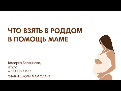 Видео: ЧТО ВЗЯТЬ В РОДДОМ В ПОМОЩЬ МАМЕ