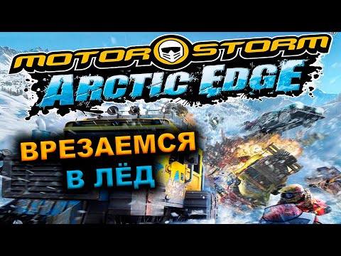 Видео: АРКТИЧЕСКОЕ БЕЗУМИЕ | MotorStorm: Arctic Edge