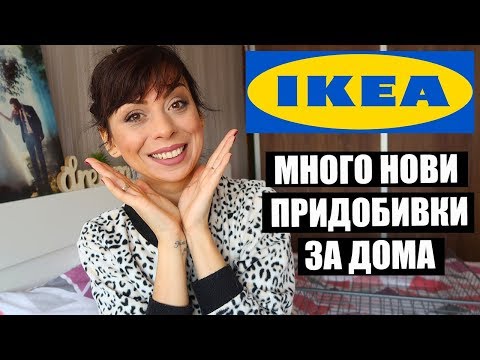 Видео: КАКВО КУПИХ ОТ IKEA - МНОГО НОВИ ПРИДОБИВКИ ЗА ДОМА