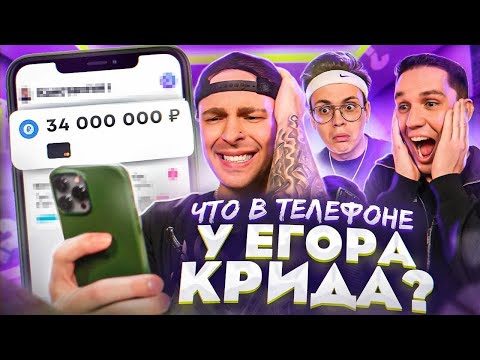 Видео: ЧТО В ТЕЛЕФОНЕ У ЕГОРА КРИДА ? + Дима Масленников и Бустер