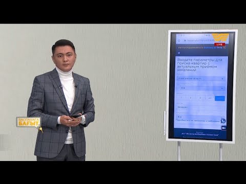 Видео: «Нұрлы жер» бағдарламасы, АӘК. «Баспанаға бағыт»