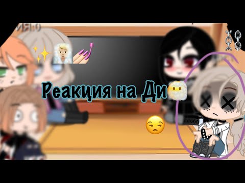 Видео: ⭐️Метал фемели реагируют на тик ток про Ди⭐️ Sonia Blue🍃 #гачаклуб #металфемели #рекомендации
