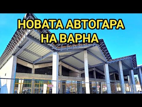 Видео: Хипермаркет ще има на мястото на старата автогара във Варна! Новата още не е готова.