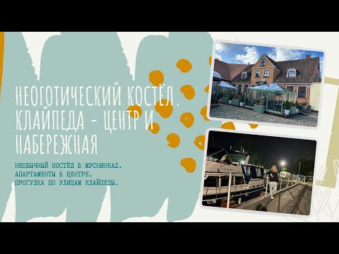 Видео: Литва. Клайпеда - набережная и центр.