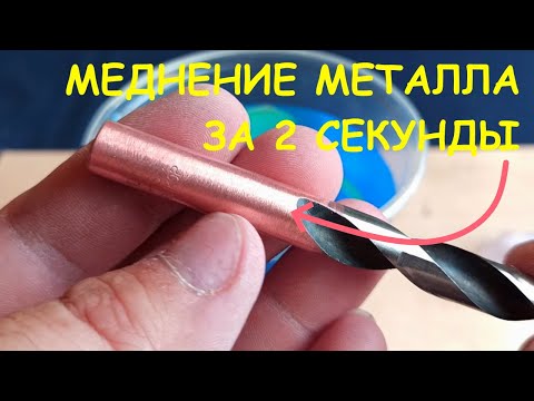 Видео: МЕДНЕНИЕ СТАЛЬНЫХ ДЕТАЛЕЙ ЗА 2 СЕКУНДЫ!!!
