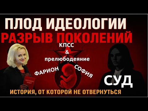 Видео: ФАРИОН: СОФИЯ — ПЛОД КОММУНИЗМА и НАСЛЕДНИЦА ПРЕЛЮБОДЕЯНИЯ | Разбор юриста Валерия Табакова