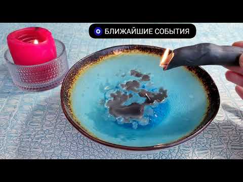 Видео: 🔥 БЛИЖАЙШИЕ СОБЫТИЯ Что ждёт со дня на день? Узнай события дня Гадание на воске