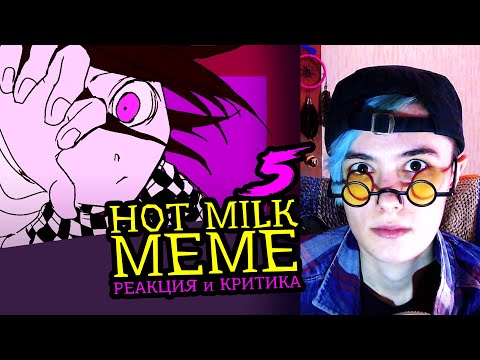 Видео: СМОТРИМ 5 HOT MILK MEME АНИМАЦИЙ | Реакция и критика аниматора на анимационные меме [120]