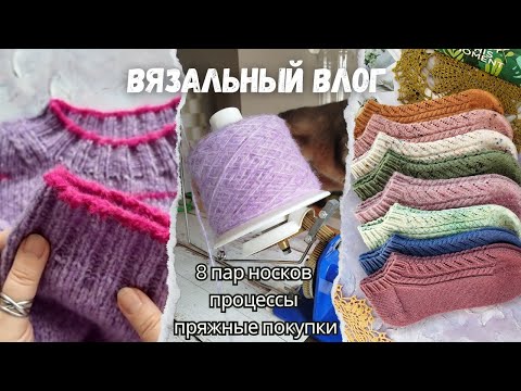 Видео: МК на ажурные носочки | 8 пар носков | Продаю пряжу? | Продвижения джемпера | Пряжные покупки.