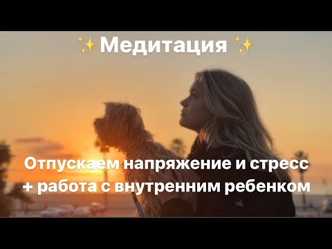 Видео: Медитация - гипноз по отпусканию напряжения и стресса + работа с внутренним ребенком