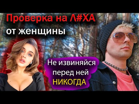 Видео: Проверка на Л#ХА от женщины. Не извиняйся перед ней НИКОГДА!!