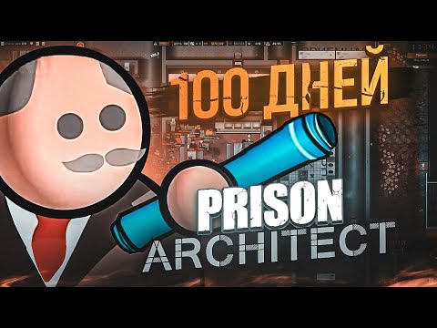 Видео: 100 дней в PRISON ARCHITECT