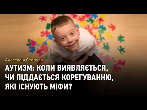 Видео: Аутизм: коли виявляється, які є міфи, чи піддається корегуванню?