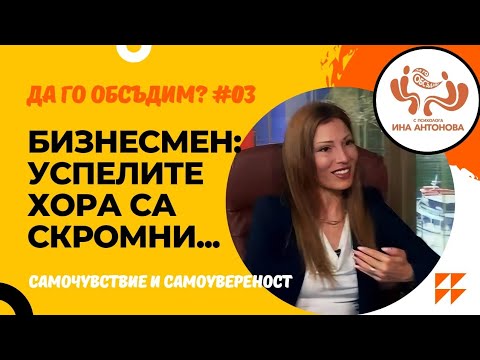 Видео: Самочувствие и самоувереност - гост Симеон Петров, еп. 03