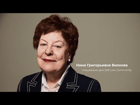Видео: Интервью Нины Григорьевны Вилковой для Soft Law Community
