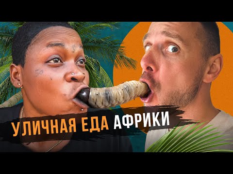 Видео: Ем камни, шланг барана, много жижы и корней - отравлюсь? Стрит-фуд Африки