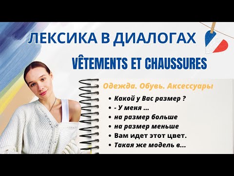 Видео: Одежда и обувь на французском. Лексика, практика, диалог.