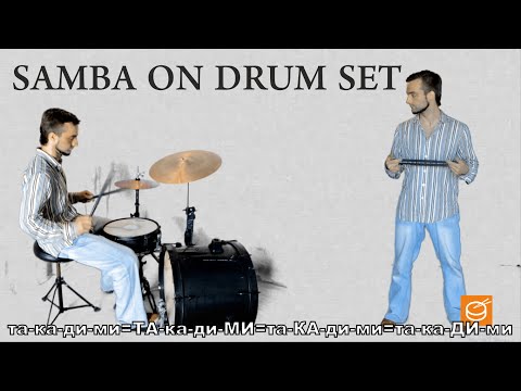 Видео: Как сыграть самбу на барабанах?