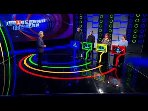 Видео: Последният печели - 20.01.2023 по БНТ