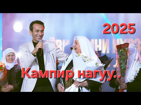 Видео: Консерти нав. Кампир нагу. 29 декабр. Соли нав.Зиевиддини Нурзод. Kancert Ziyoviddini Nurzod