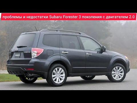 Видео: Проблемы и недостатки,слабые места,плюсы и минусы Subaru Forester 3 поколения с двигателем 2 литра.