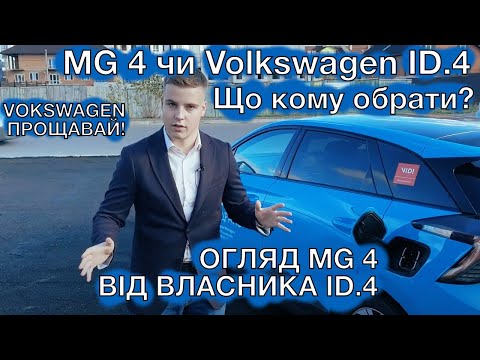 Видео: ПЕРЕСІВ З VOLKSWAGEN ID.4 на MG 4 Щастя не має МЕЖ. Яке авто кому обрати?