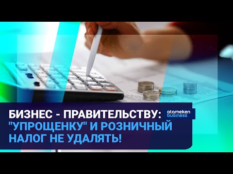 Видео: Бизнес - Правительству: "упрощенку" и розничный налог не удалять! | Время говорить