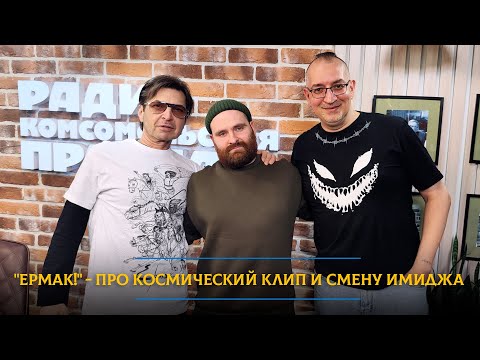 Видео: Группа "Ермак!" - сколько стоил космический клип-блокбастер и зачем вокалист сбрил знаменитую бороду