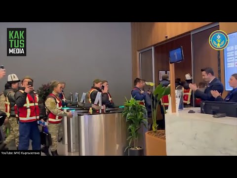 Видео: Спасатели из Кыргызстана вернулись домой