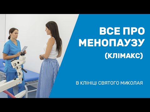 Видео: Менопауза: що це, симптоми, діагностика та методи ефективної терапії